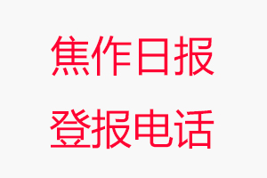 焦作日?qǐng)?bào)登報(bào)電話，焦作日?qǐng)?bào)登報(bào)聯(lián)系電話找我要登報(bào)網(wǎng)