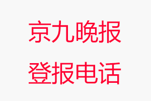 京九晚報登報電話，京九晚報登報聯系電話找我要登報網