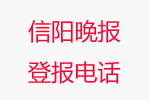 信陽晚報登報電話，信陽晚報登報聯系電話找我要登報網