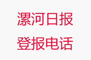 漯河日報登報電話，漯河日報登報聯系電話找我要登報網