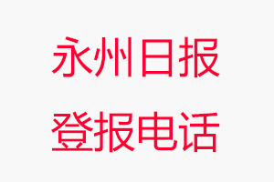 永州日?qǐng)?bào)登報(bào)電話，永州日?qǐng)?bào)登報(bào)聯(lián)系電話找我要登報(bào)網(wǎng)