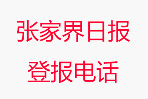 張家界日報登報電話，張家界日報登報聯系電話找我要登報網