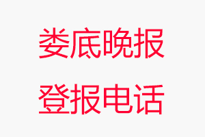 婁底晚報登報電話，婁底晚報登報聯系電話找我要登報網