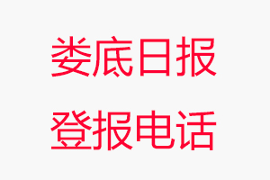 婁底日報登報電話_婁底日報登報聯系電話