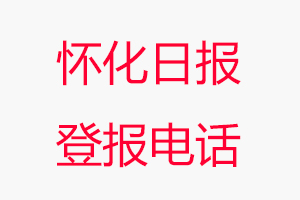 懷化日報登報電話，懷化日報登報聯系電話找我要登報網