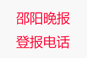 邵陽晚報登報電話，邵陽晚報登報聯系電話找我要登報網