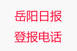 岳陽(yáng)日?qǐng)?bào)登報(bào)電話，岳陽(yáng)日?qǐng)?bào)登報(bào)聯(lián)系電話找我要登報(bào)網(wǎng)