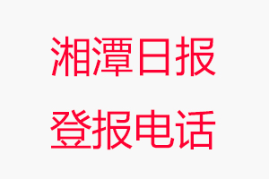 湘潭日?qǐng)?bào)登報(bào)電話，湘潭日?qǐng)?bào)登報(bào)聯(lián)系電話找我要登報(bào)網(wǎng)