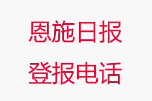 恩施日報登報電話_恩施日報登報聯系電話