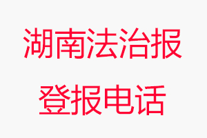 湖南法治報登報電話，湖南法治報登報聯系電話找我要登報網