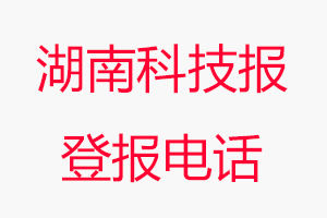 湖南科技報登報電話，湖南科技報登報聯系電話找我要登報網