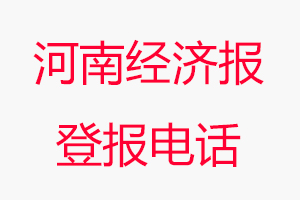 河南經濟報登報電話_河南經濟報登報聯系電話