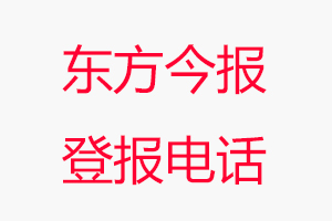 東方今報登報電話，東方今報登報聯系電話找我要登報網