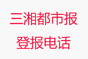 三湘都市報登報電話，三湘都市報登報聯(lián)系電話找我要登報網(wǎng)