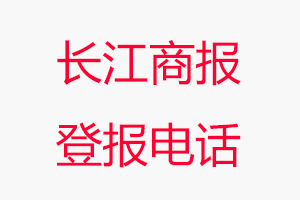 長江商報登報電話，長江商報登報聯系電話找我要登報網