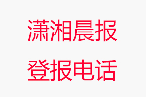 瀟湘晨報登報電話，瀟湘晨報登報聯系電話找我要登報網