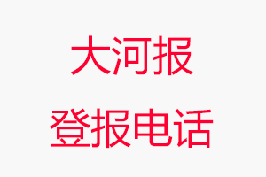 大河報登報電話，大河報登報聯系電話找我要登報網