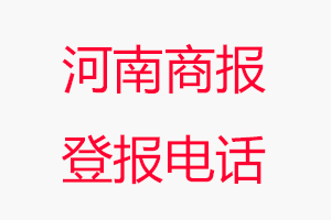 河南商報登報電話_河南商報登報聯系電話