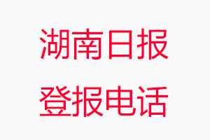 湖南日報登報電話，湖南日報登報聯系電話找我要登報網