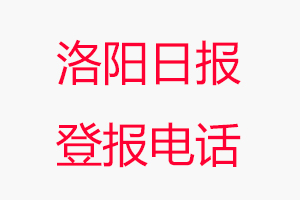 洛陽日報登報電話，洛陽日報登報聯系電話找我要登報網