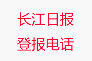 長江日報登報電話，長江日報登報聯(lián)系電話找我要登報網(wǎng)