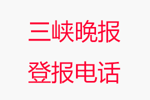 三峽晚報登報電話，三峽晚報登報聯系電話找我要登報網