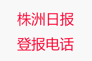 株洲日報登報電話，株洲日報登報聯系電話找我要登報網