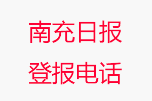 南充日報登報電話，南充日報登報聯系電話找我要登報網