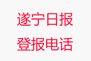 遂寧日報登報電話，遂寧日報登報聯系電話找我要登報網