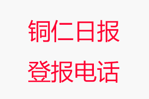 銅仁日報登報電話，銅仁日報登報聯(lián)系電話找我要登報網(wǎng)