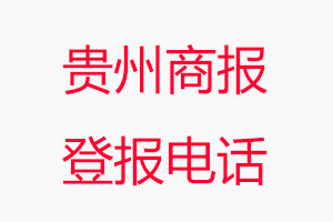 貴州商報登報電話，貴州商報登報聯系電話找我要登報網