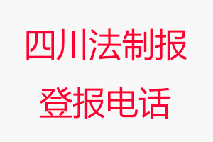 四川法制報登報電話,四川法制報登報聯系電話找我要登報網