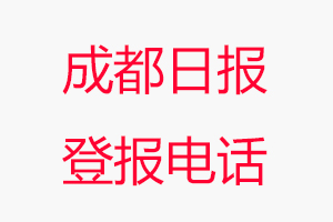 成都日報登報電話,成都日報登報聯系電話找我要登報網