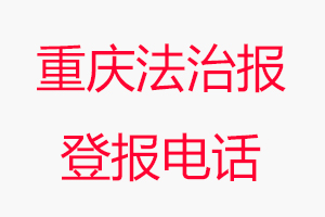 重慶法治報登報電話，重慶法治報登報聯系電話找我要登報網