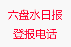 六盤水日報登報電話，六盤水日報登報聯系電話找我要登報網