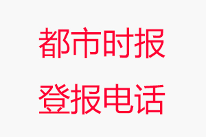 都市時報登報電話，都市時報登報聯(lián)系電話找我要登報網(wǎng)