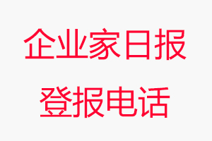 企業家日報登報電話，企業家日報登報聯系電話找我要登報網