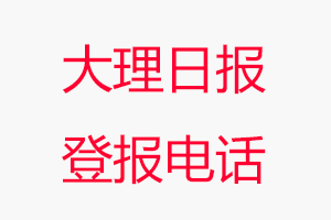 大理日報登報電話，大理日報登報聯系電話找我要登報網