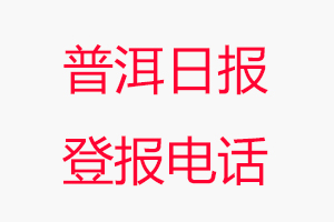 普洱日報登報電話，普洱日報登報聯系電話找我要登報網