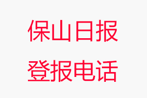 保山日報登報電話，保山日報登報聯系電話找我要登報網