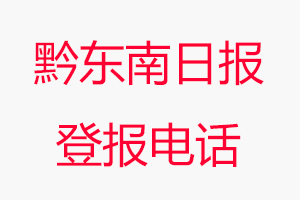 黔東南日報登報電話，黔東南日報登報聯系電話找我要登報網