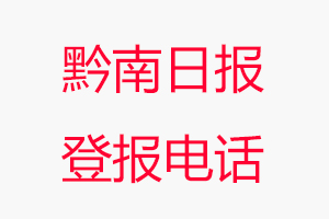 黔南日報登報電話，黔南日報登報聯(lián)系電話找我要登報網(wǎng)