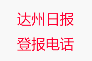 達州日報登報電話，達州日報登報聯系電話找我要登報網