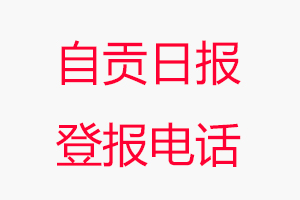 自貢日報登報電話,自貢日報登報聯系電話找我要登報網