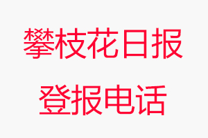 攀枝花日報登報電話，攀枝花日報登報聯系電話找我要登報網