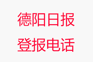 德陽(yáng)日?qǐng)?bào)登報(bào)電話(huà)，德陽(yáng)日?qǐng)?bào)登報(bào)聯(lián)系電話(huà)找我要登報(bào)網(wǎng)