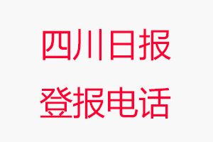 四川日報登報電話_四川日報登報聯系電話