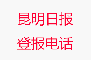 昆明日報登報電話，昆明日報登報聯系電話找我要登報網