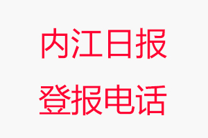 內江日報登報電話，內江日報登報聯系電話找我要登報網