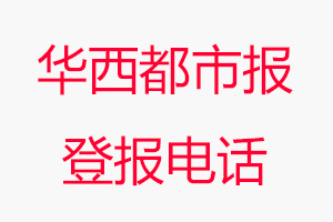 華西都市報(bào)登報(bào)電話，華西都市報(bào)登報(bào)聯(lián)系電話找我要登報(bào)網(wǎng)